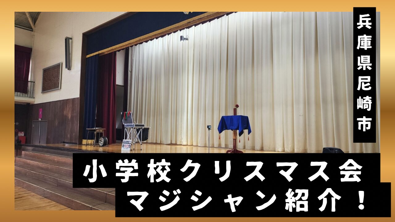 兵庫県への出張マジック