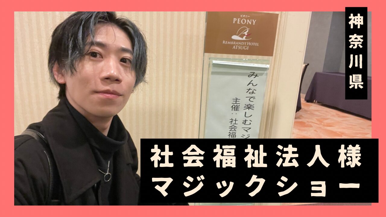 神奈川県マジシャン