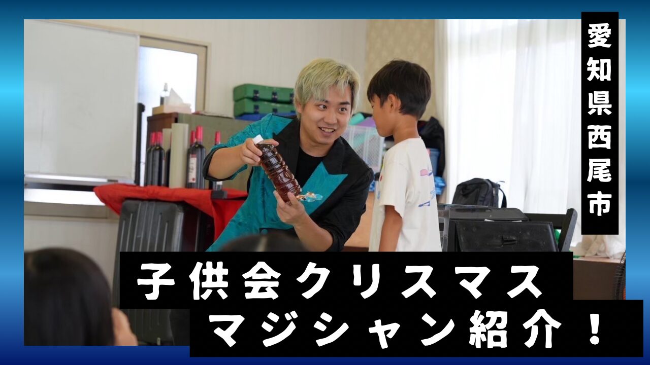 愛知県マジシャン