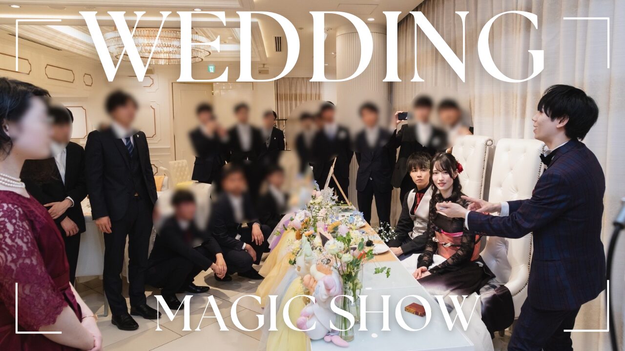 結婚式への出張マジックショーチラシ