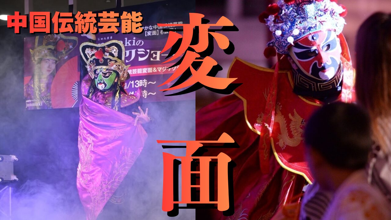 中国伝統芸能変面
