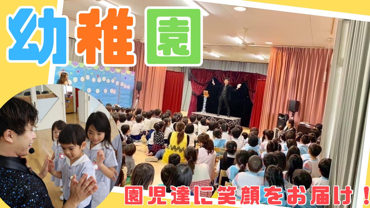 幼稚園への出張マジックチラシ