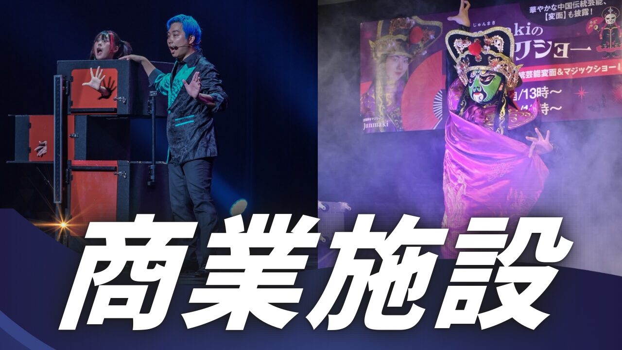 商業施設への出張マジックショーチラシ