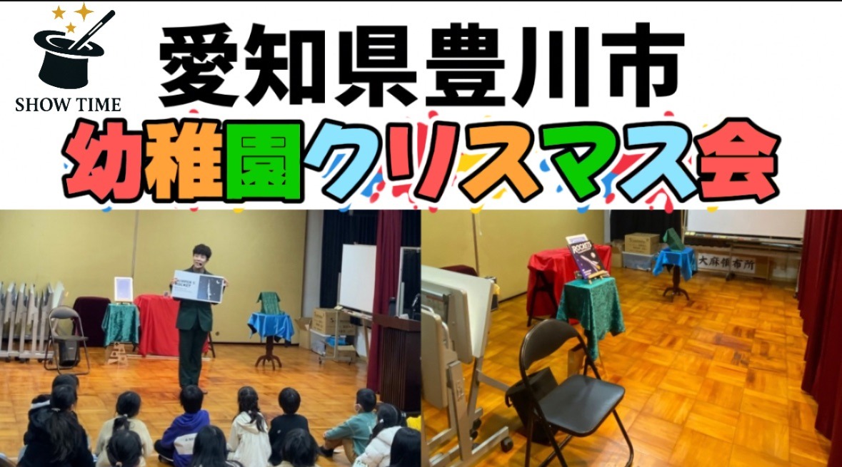 愛知県豊川市への出張マジック