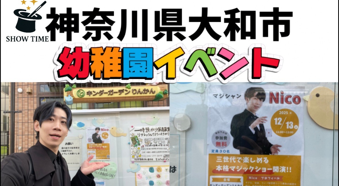 神奈川県への出張マジック