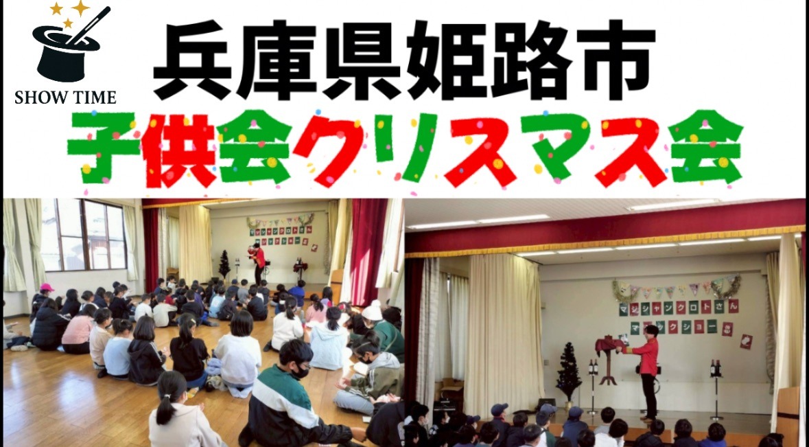  兵庫県姫路市子ども会へ出張マジック
