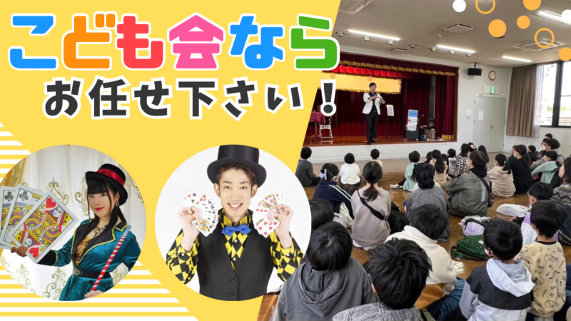 子供会マジシャン