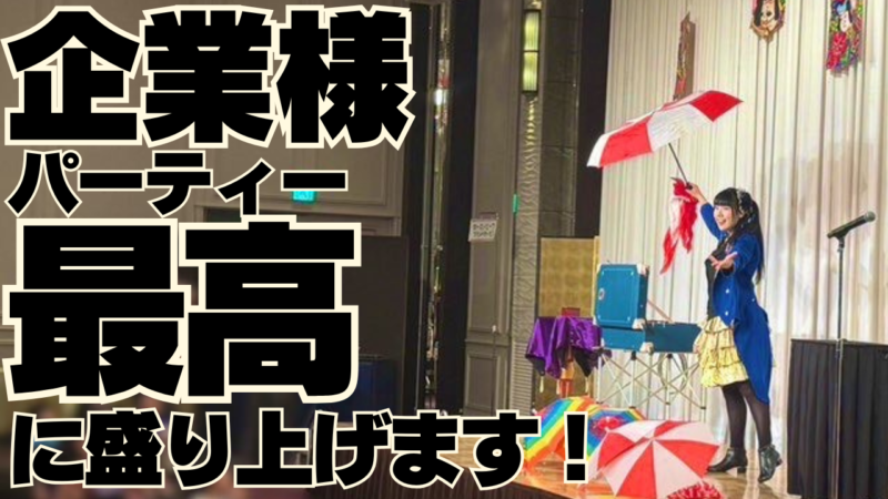 企業パーティーマジシャン