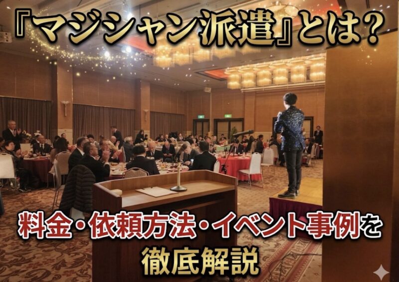 マジシャンを呼ぶ方法