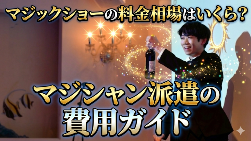 マジシャンの料金