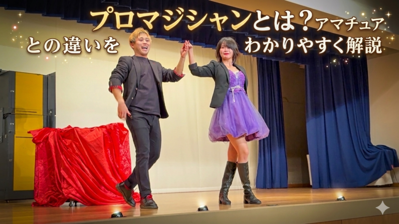 Showtimeのステージマジックの様子