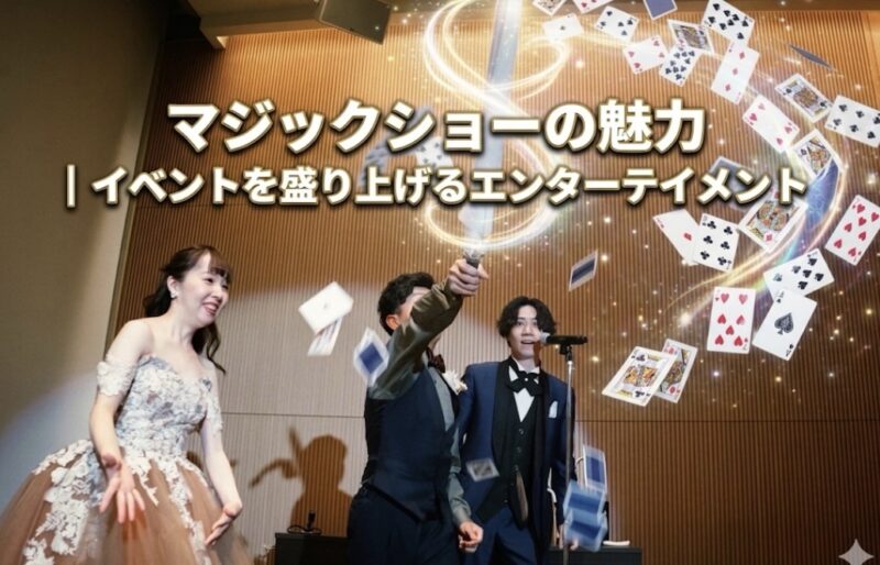 プロマジシャンによる出張マジック