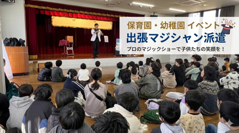 子供会マジシャン
