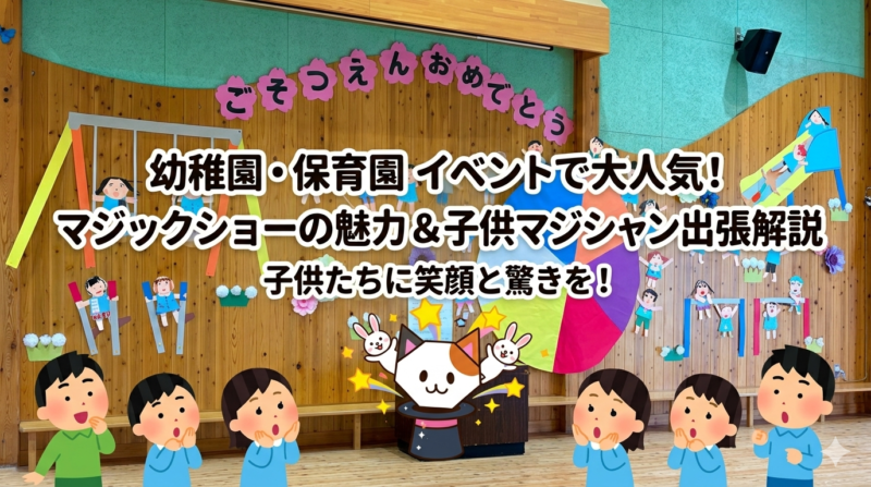 幼稚園イベントで大人気のマジックショー