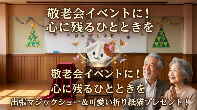 敬老会イベントでのマジックショーの様子