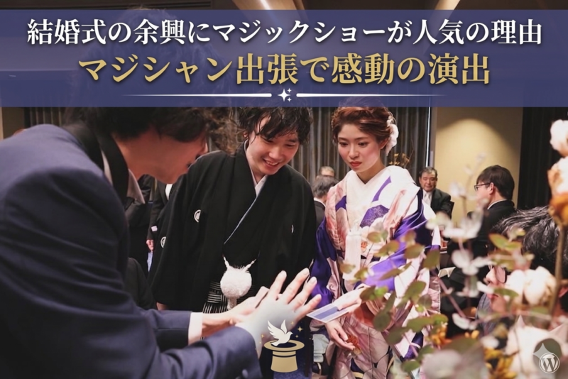 結婚式を彩るマジックショー