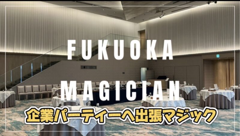 福岡県での出張マジック