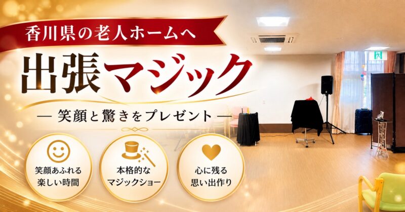 香川県への出張マジック
