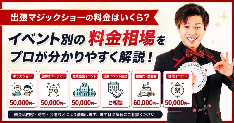 出張マジックの料金