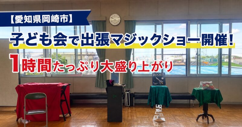 愛知県への出張マジック