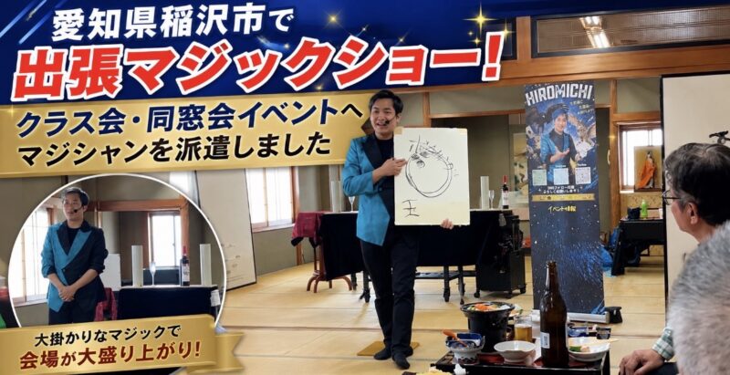 愛知県への出張マジック
