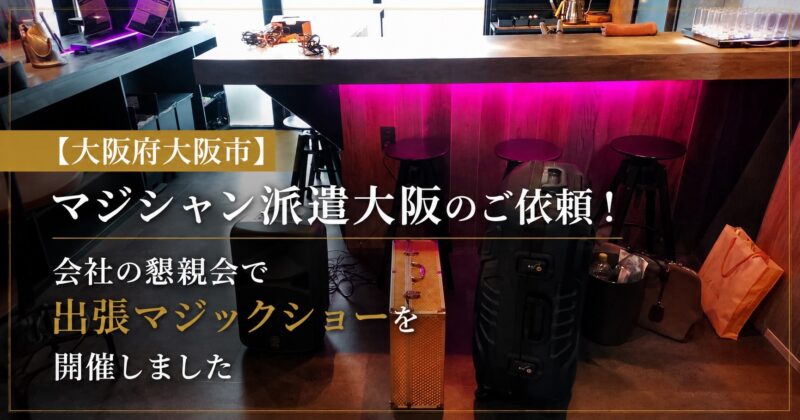 大阪の企業パーティーへ出張マジック派遣