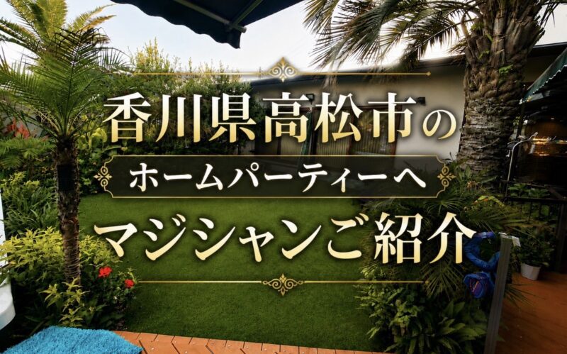 香川県高松市への出張マジック