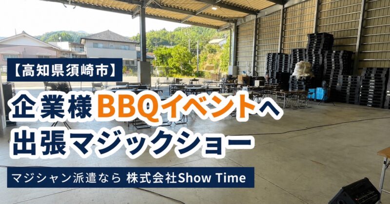 高知県への出張マジック