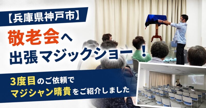 兵庫県神戸市の敬老会へ出張マジック