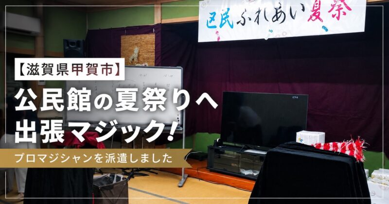 滋賀県の夏祭りへ出張マジック