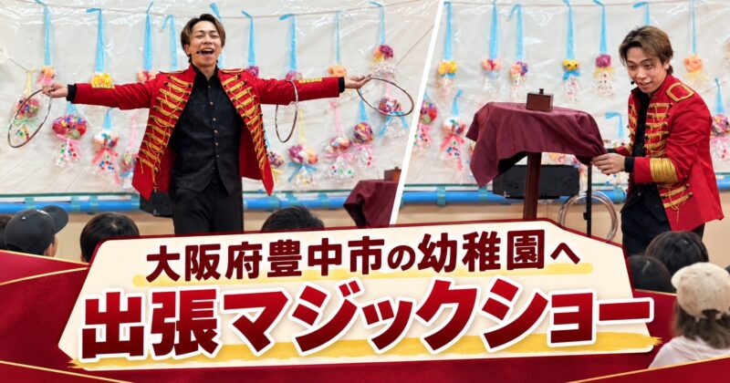 大阪府豊中市の幼稚園へ出張マジック