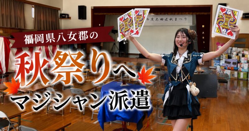 福岡県の秋祭りへ出演