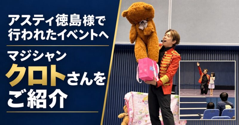 徳島県徳島市へ出張マジック