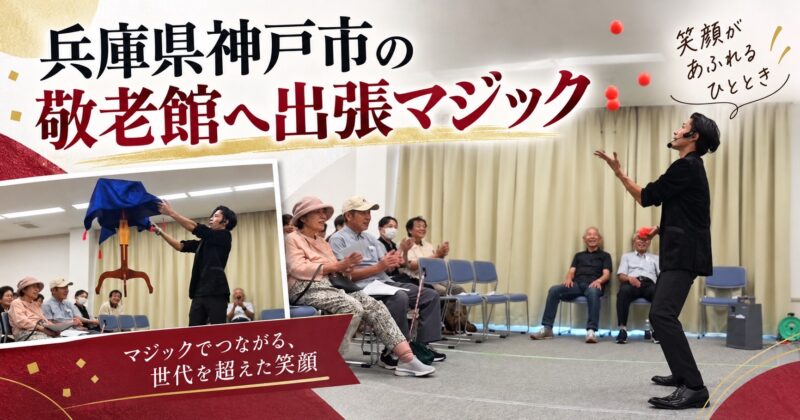 兵庫県神戸市の敬老会へ出張マジック